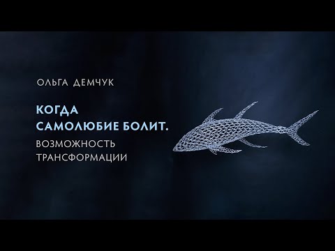Видео: Когда самолюбие болит. Возможность трансформации