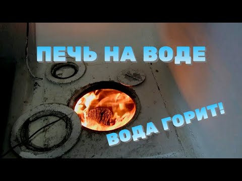 Видео: Печь на воде. Водородная печь. После модернизации КПД увеличилось в 2 раза.