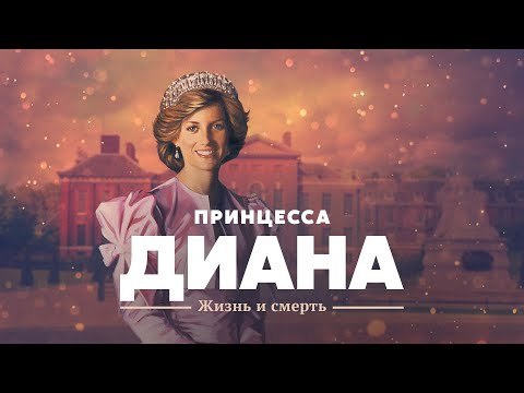 Видео: Принцесса Диана: жизнь и смерть