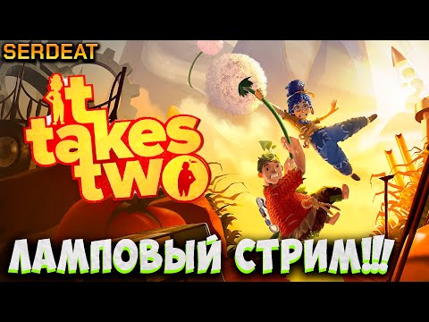 Видео: ЛАМПОВЫЙ СТРИМ, ЗАВЕРШЕНИЕ ИСТОРИИ | IT TAKES TWO |