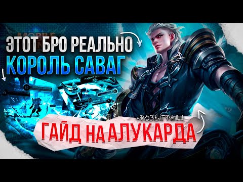 Видео: ПОДРОБНЫЙ ГАЙД НА АЛУКАРДА+ РОЗЫГРЫШ! Мобайл Легендс/Mobile Legends