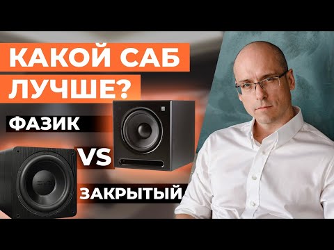 Видео: Как выбрать сабвуфер? / Какой сабвуфер лучше, фазоинверторный или в закрытом ящике?