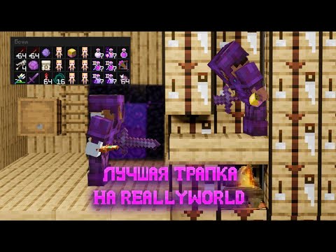 Видео: ❗НОВАЯ ТРАПКА НА REALLYWORLD 1.16.5❗