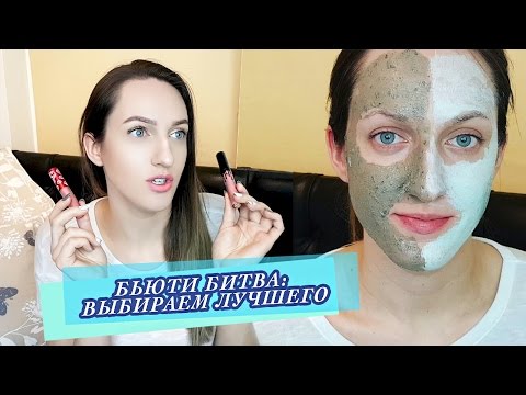 Видео: COSMETIC BATTLE | Выбираем лучшего №6 | CHANEL | KYLIE JENNER | LIME CRIME | BIODERMA