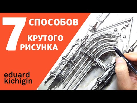 Видео: Скетчбук. 7 Лайфхаков  рисования проверенных на себе . Рисование быстро и просто. Эдуард Кичигин