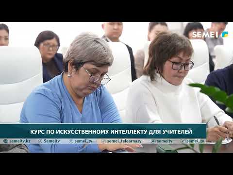 Видео: КУРС ПО ИСКУССТВЕННОМУ ИНТЕЛЛЕКТУ ДЛЯ УЧИТЕЛЕЙ