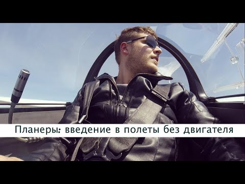 Видео: Пилот Планера: введение в полеты на планерах