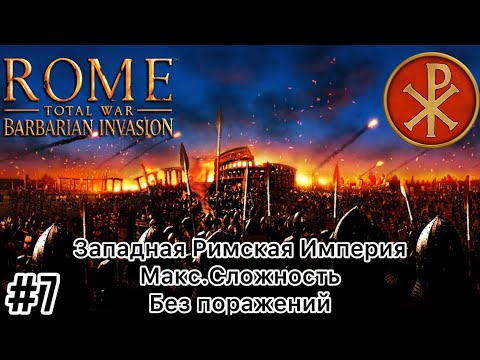 Видео: Rome Total War Barbarian invasion - Макс. сложность - Западная Римская Империя-Без поражений-Часть 7