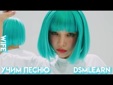 Видео: учим песню Wife-(G)i-dle|кирилизация|