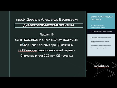 Видео: Лекция №16. Сахарный диабет в пожилом и старческом возрасте