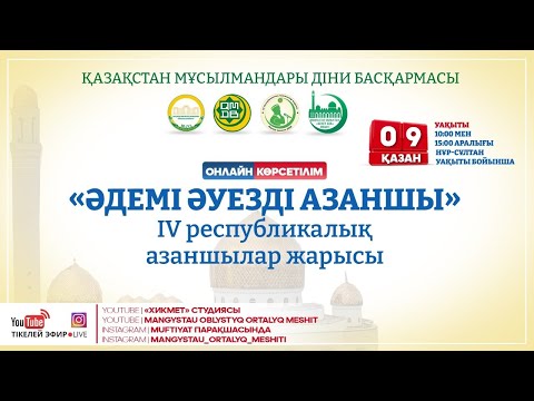 Видео: "ӘДЕМІ ӘУЕЗДІ АЗАНШЫ" IV республикалық азаншылар жарысы (LIVE)