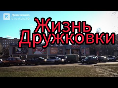 Видео: Как живёт Дружковка в 2025 году