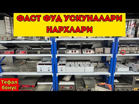Видео: Фаст фуд ускуналкари нархлари 2025 Енг арзон нархлар Фаст фоод бизнес #фаргона #узбекистон #нархлари