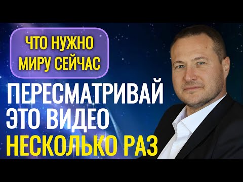 Видео: Что нужно миру сейчас. Всё про духовность, осознование, квантовое поле. @SAMARTHSAMMASATI-777 