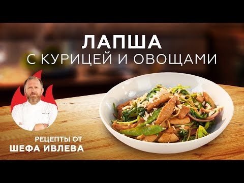 Видео: ЛАПША С КУРИЦЕЙ И ОВОЩАМИ В ПАНАЗИАТСКОМ СТИЛЕ