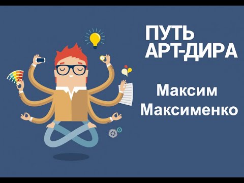 Видео: Как стать арт-директором? Отвечает Максим Максименко