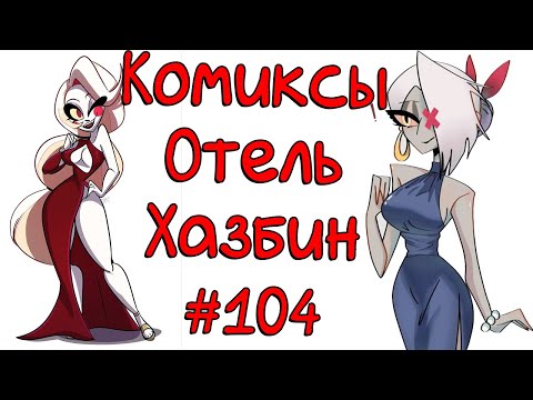Видео: Озвучка комиксов Отель Хазбин