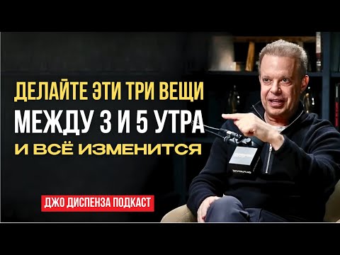 Видео: Если вы просыпаетесь между 3 и 5 часами утра… СДЕЛАЙТЕ ЭТИ 3 ВЕЩИ! — Мотивация от Джо Диспензы