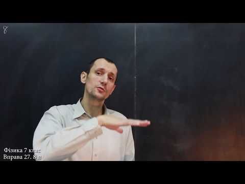 Видео: Фізика 7 клас. Вправа № 27 7-8 п.