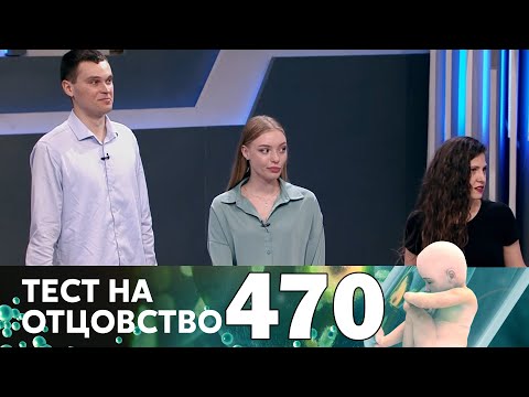 Видео: Тест на отцовство | Выпуск 470