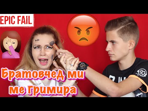Видео: 14-годишният ми братовчед ме гримира 😂🔫