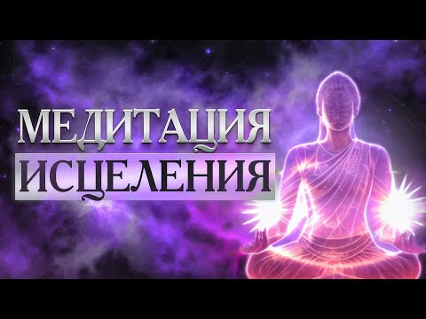 Видео: 🙏 МОЩНАЯ МЕДИТАЦИЯ НА САМОИСЦЕЛЕНИЕ ДУШИ И ТЕЛА♥️ ПЕРЕЗАГРУЗКА РАЗУМА