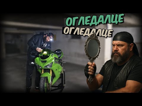 Видео: Човъркам по мотора! Смяна на огледалата на ZX-6R | МОТОЦИКЛЕТНА ЗАВИСИМОСТ ЕП.4