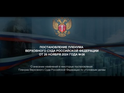 Видео: О внесении изменений в некоторые постановления Пленума по уголовным делам (Сабуров Дмитрий)