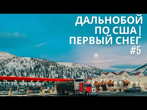 Видео: Дальнобойщик в США | Первый снег | Начинаем новую неделю