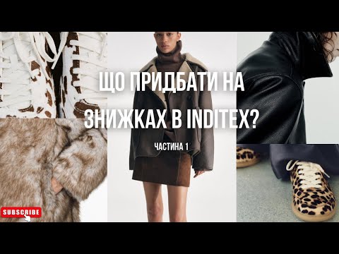 Видео: Трендові знахідки на знижках в Zara, Oysho, Massimo Dutti.