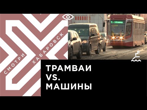 Видео: В Хабаровске машины мешают движению трамваев на улице Шеронова