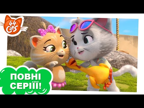 Видео: 44 Cats | Няньки для собак - Сезон 1, серія 15 [ПОВНА СЕРІЯ]