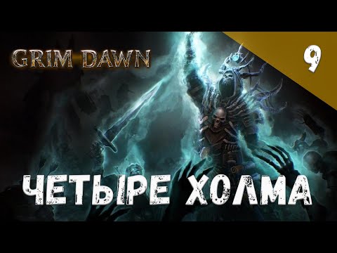 Видео: Grim Dawn Прохождение #9 Четыре холма
