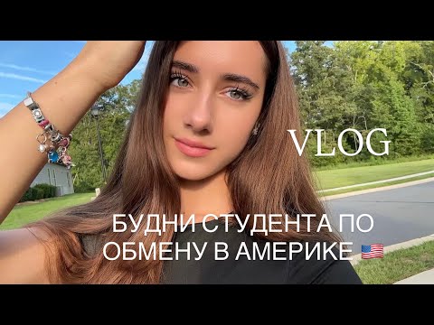 Видео: Vlog: Первые дни в США🇺🇸| Шоппинг в Америке| Моя рутина| Exchange student|