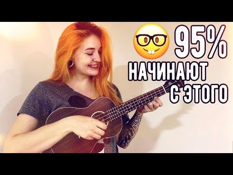 Видео: КРАСИВАЯ И ПРОСТАЯ МЕЛОДИЯ НА УКУЛЕЛЕ! НАЧНИ С НЕЁ!