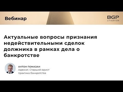Видео: Актуальные вопросы признания недействительными сделок должника в рамках дела о банкротстве