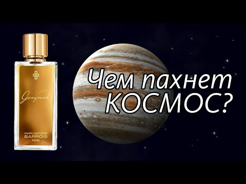 Видео: Ganymede Marc-Antoine Barrois: Небольшое Космическое Путешествие с Пашко // Perfume Review