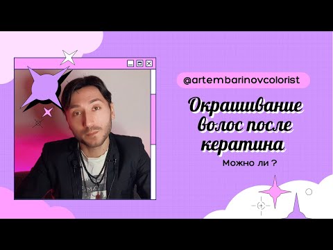Видео: МОЖНО ЛИ КРАСИТЬ ВОЛОСЫ ПОСЛЕ КЕРАТИНА #кератиновоевыпрямлениеволос #окрашиваниеволосмосква
