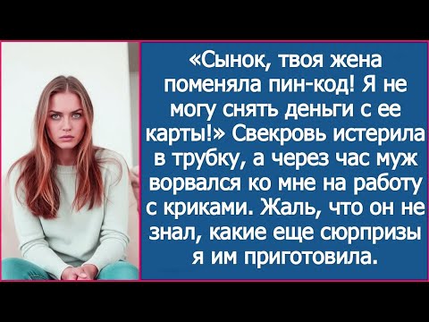 Видео: «Сынок, твоя жена поменяла пин-код! Я не могу снять деньги с ее карты!» Истерила свекровь.