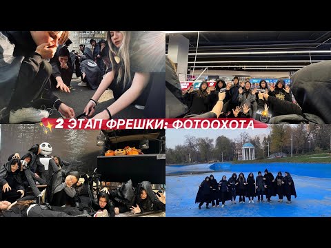 Видео: 2 ЭТАП ФРЕШКИ: ФОТООХОТА