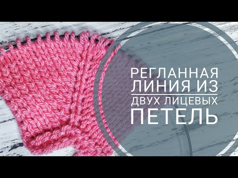 Видео: Красивая линия реглана из 2-х лицевых петель - это легко!!!