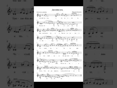 Видео: Достойно есть Македонский распев