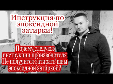 Видео: Эпоксидная затирка инструкция! Двухкомпонентная затирка инструкция! Эпоксидная смола инструкция!