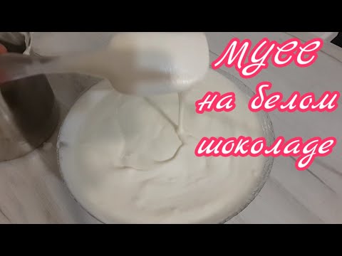 Видео: Мусс на Белом Шоколаде