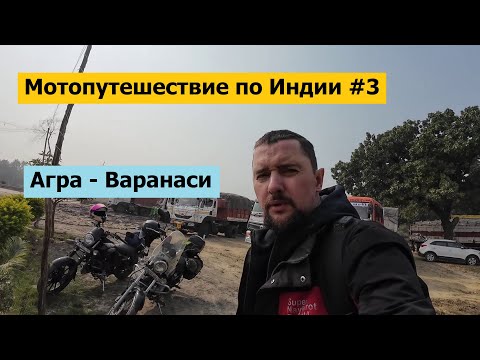 Видео: Мотопутешествие по Индии #3 / Агра - Варанаси