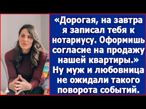 Видео: Дорогая, завтра заедем к нотариусу. Оформишь согласие на продажу нашей квартиры. Сказал муж.