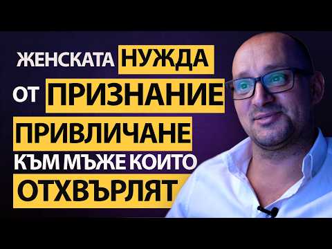 Видео: Защо жените търсят внимание от мъже, които ги карат да се чувстват недостатъчни?