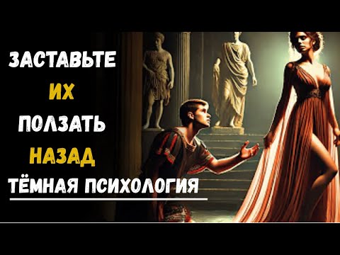 Видео: Просто сделай это! Они приползут к тебе обратно.