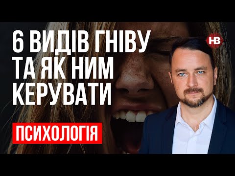 Видео: 6 видов гнева и как им управлять – Роман Мельниченко, психотерапевт