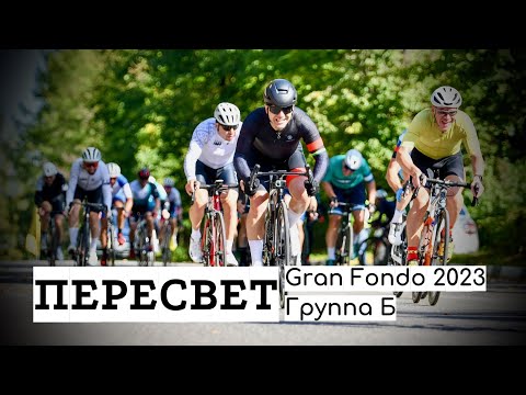 Видео: Gran Fondo Пересвет. Финал сезона 2023. Группа "Б". 17.09.2023
